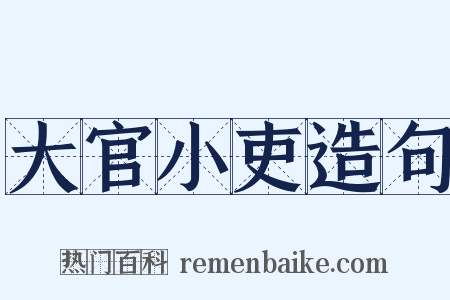大官小吏造句是什么意思的图片